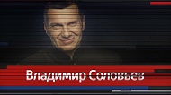 Владимир Соловьёв выпуск от 08.11.2023 смотреть онлайн.
